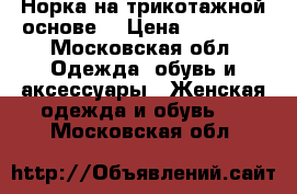 Норка на трикотажной основе  › Цена ­ 25 000 - Московская обл. Одежда, обувь и аксессуары » Женская одежда и обувь   . Московская обл.